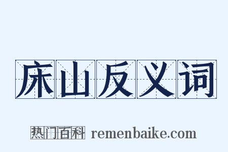 床山反义词是什么意思的图片